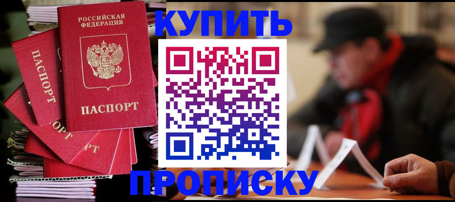 купить прописку в Биробиджане