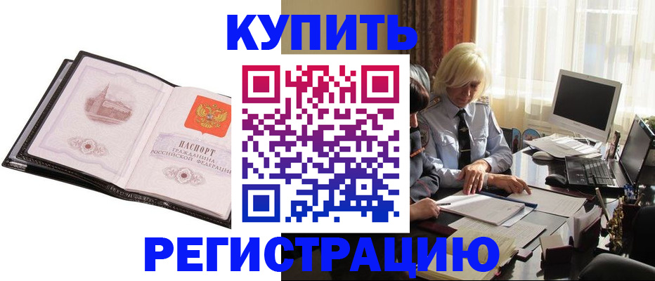 прописка для работы в Биробиджане