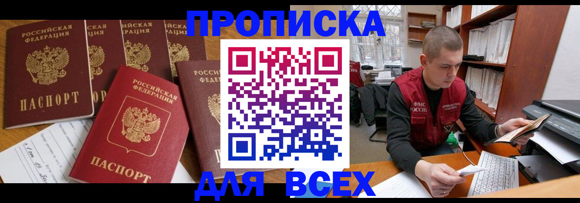 временная регистрация для всех в Биробиджане